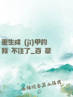 重生成機(jī)甲的我茍不住了