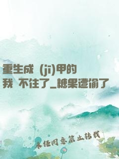 重生成機(jī)甲的我茍不住了