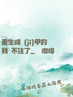 重生成機(jī)甲的我茍不住了