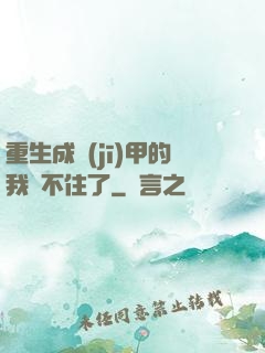 重生成機(jī)甲的我茍不住了