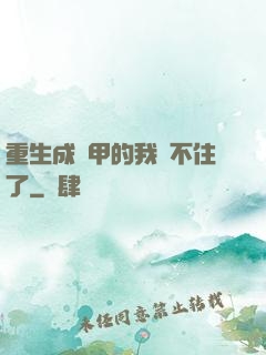 重生成機甲的我茍不住了
