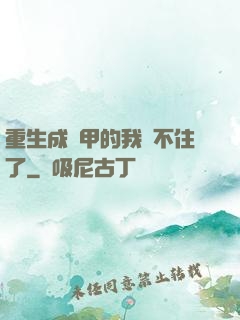 重生成機甲的我茍不住了
