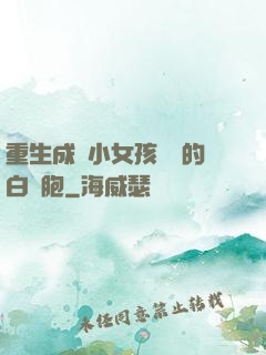 重生成為小女孩體內的白細胞