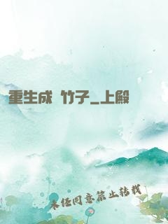 重生成為竹子