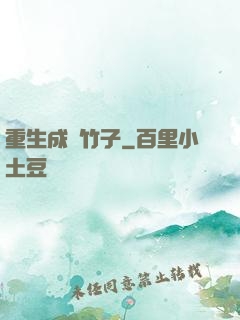重生成為竹子