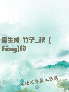 重生成為竹子