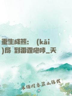 重生成熊：開(kāi)局簽到雷霆咆哮