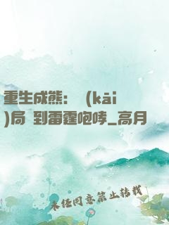 重生成熊：開(kāi)局簽到雷霆咆哮