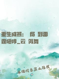 重生成熊：開局簽到雷霆咆哮