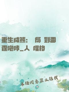 重生成熊：開局簽到雷霆咆哮
