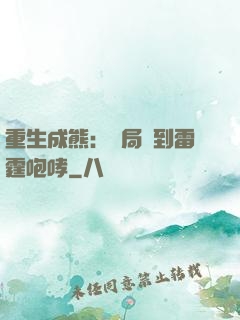 重生成熊：開局簽到雷霆咆哮