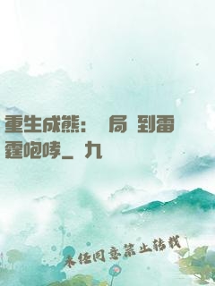 重生成熊：開局簽到雷霆咆哮