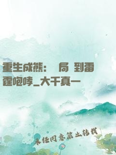 重生成熊：開局簽到雷霆咆哮