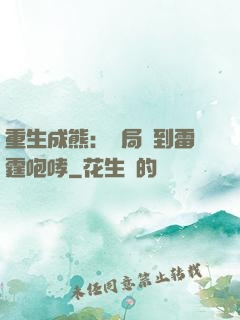 重生成熊：開局簽到雷霆咆哮