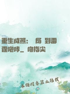 重生成熊：開局簽到雷霆咆哮