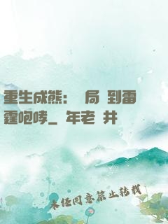 重生成熊：開局簽到雷霆咆哮