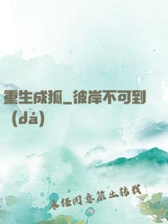 重生成狐