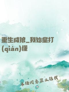 重生成狼