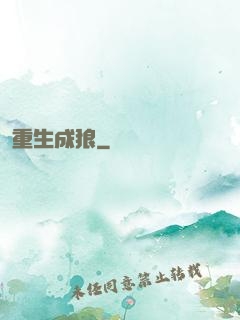 重生成狼