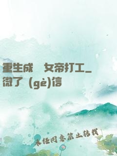 重生成獸為女帝打工