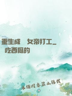 重生成獸為女帝打工