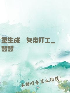 重生成獸為女帝打工