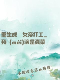 重生成獸為女帝打工