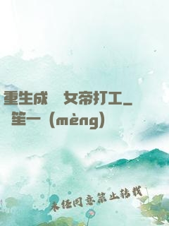 重生成獸為女帝打工