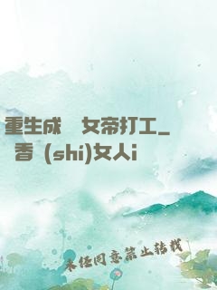 重生成獸為女帝打工