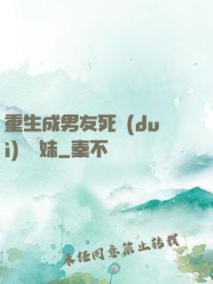 重生成男友死對(duì)頭親妹