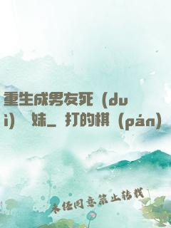 重生成男友死對(duì)頭親妹