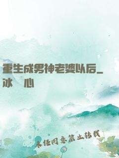 重生成男神老婆以后