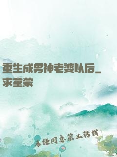 重生成男神老婆以后
