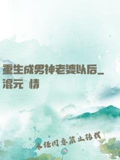 重生成男神老婆以后