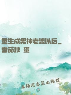 重生成男神老婆以后