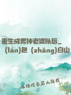 重生成男神老婆以后
