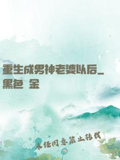 重生成男神老婆以后