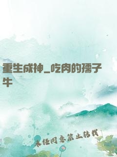 重生成神