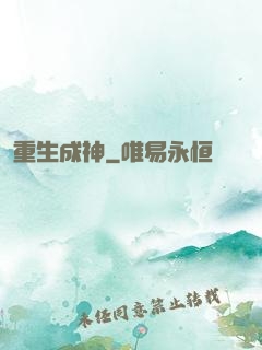 重生成神