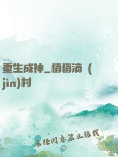 重生成神