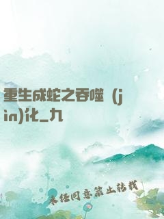 重生成蛇之吞噬進(jìn)化