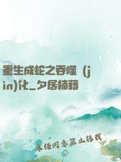 重生成蛇之吞噬進(jìn)化