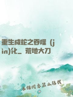 重生成蛇之吞噬進(jìn)化
