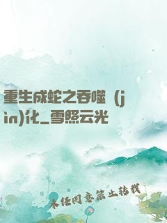 重生成蛇之吞噬進(jìn)化