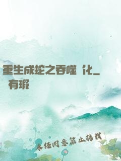 重生成蛇之吞噬進化