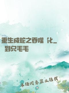 重生成蛇之吞噬進化