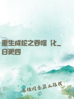 重生成蛇之吞噬進化