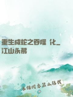 重生成蛇之吞噬進化