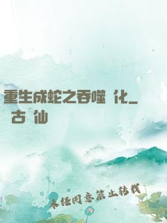 重生成蛇之吞噬進化