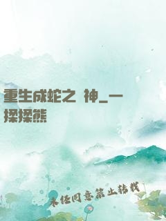重生成蛇之龍神